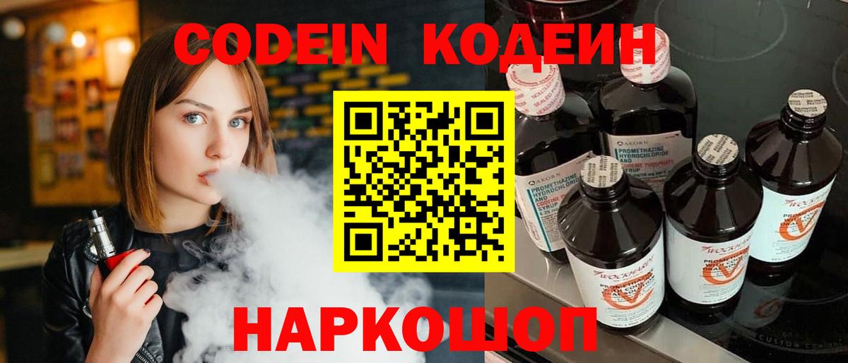 Codein напиток Lean (лин) Волхов