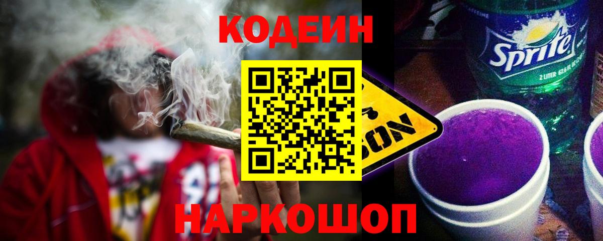Волхов  Codein напиток Lean (лин)  Вход с VPN 